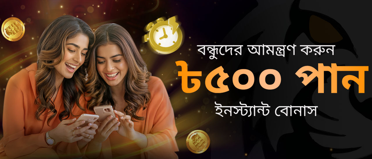 আপনার বন্ধুকে আমন্ত্রণ জানান এবং আপনার উভয়ের জন্য ৫০০ BDT উপার্জন করুন৷