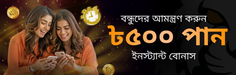আপনার বন্ধুকে আমন্ত্রণ জানান এবং আপনার উভয়ের জন্য ৫০০ BDT উপার্জন করুন৷