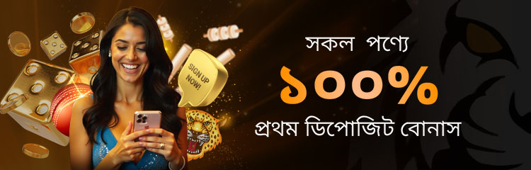 সকল গেমে প্রথম ডিপোজিট বোনাস ৫০০ BDT