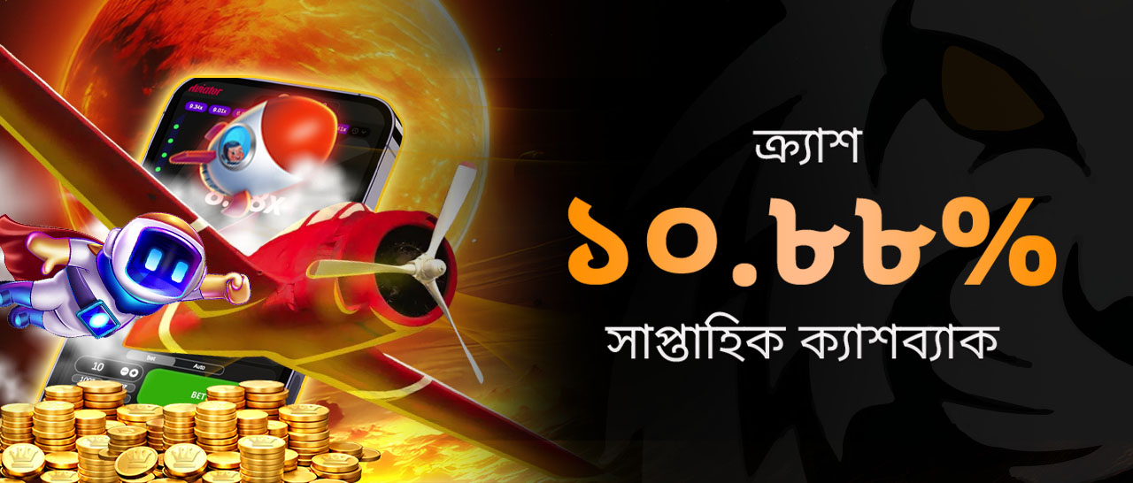 ক্র্যাশ ১০.৮৮% সাপ্তাহিক ক্যাশব্যাক
