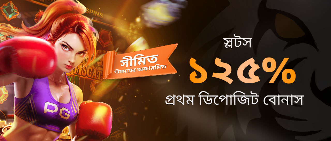 স্লট ১২৫% স্বাগতম বোনাস ৬,০০০ টাকা