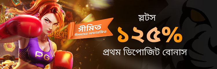 স্লট ১২৫% স্বাগতম বোনাস ৬,০০০ টাকা