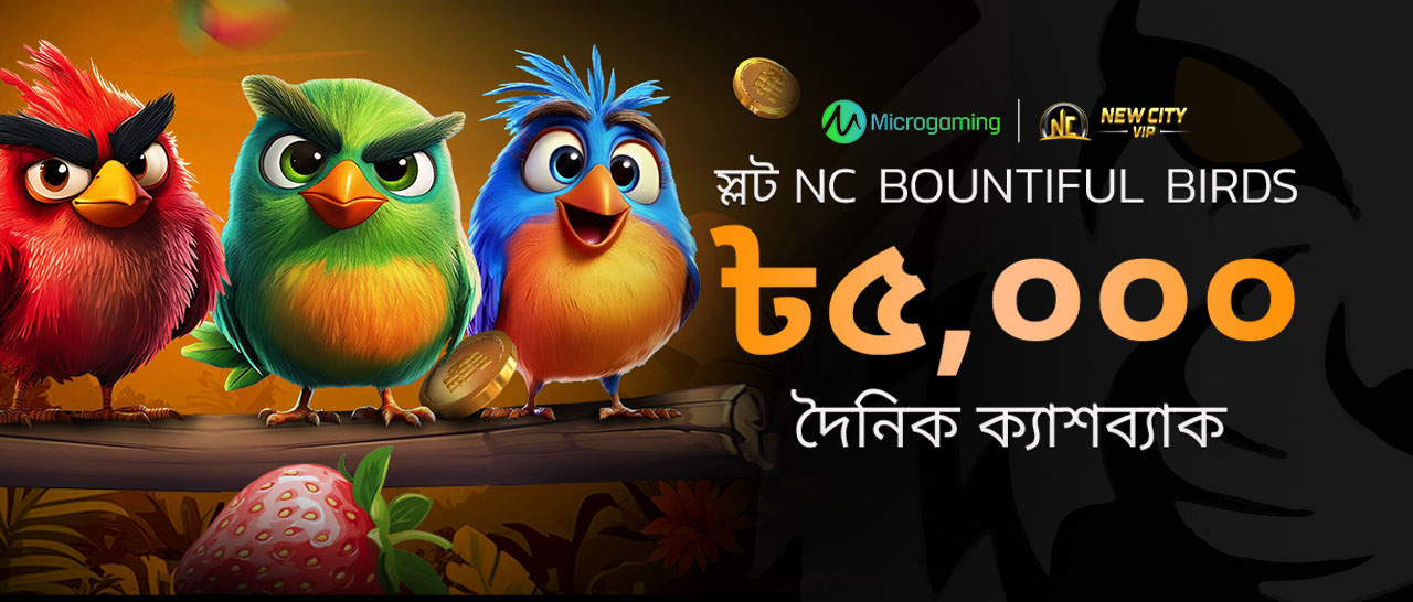 ৫,০০০ টাকা NC Bountiful Birds দৈনিক ক্যাশব্যাক