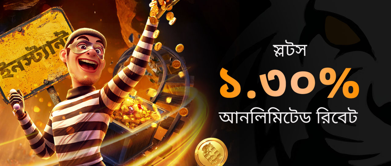 ১.৩০% ইন্সট্যান্ট সীমাহীন রিবেট