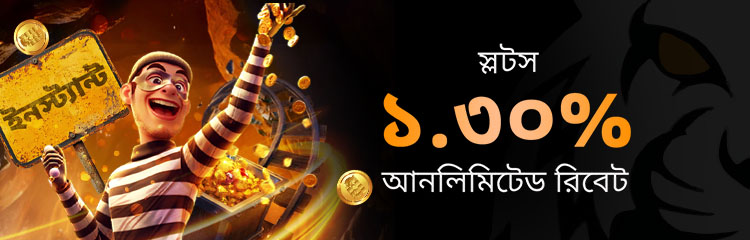১.৩০% ইন্সট্যান্ট সীমাহীন রিবেট