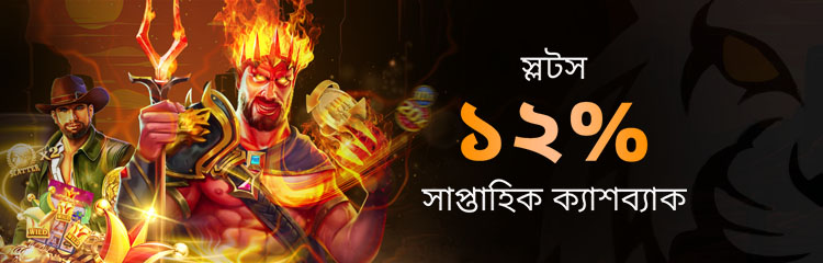 স্লট গেম ১২% সাপ্তাহিক ক্যাশব্যাক