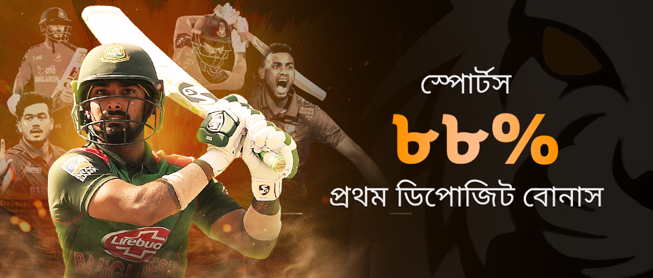 স্পোর্টস ৮৮% প্রথম ডিপোজিট বোনাস ৮,৮৮৮ টাকা