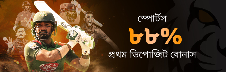 স্পোর্টস ৮৮% প্রথম ডিপোজিট বোনাস ৮,৮৮৮ টাকা