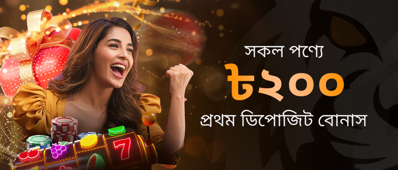 সকল গেমে প্রথম ডিপোজিট বোনাস ২00 BDT