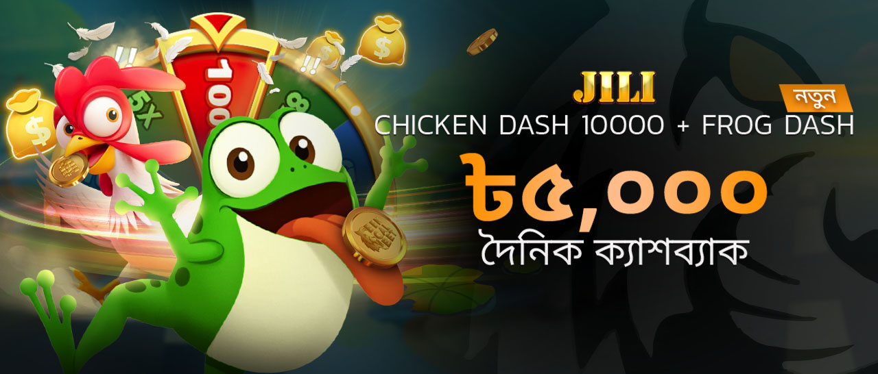 JILI Chicken Dash 10000 + Frog Dash ৳৫,০০০ দৈনিক ক্যাশব্যাক