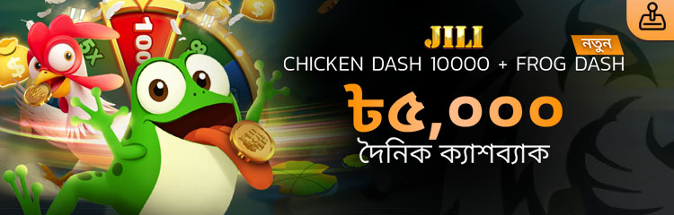 JILI Chicken Dash 10000 + Frog Dash ৳৫,০০০ দৈনিক ক্যাশব্যাক