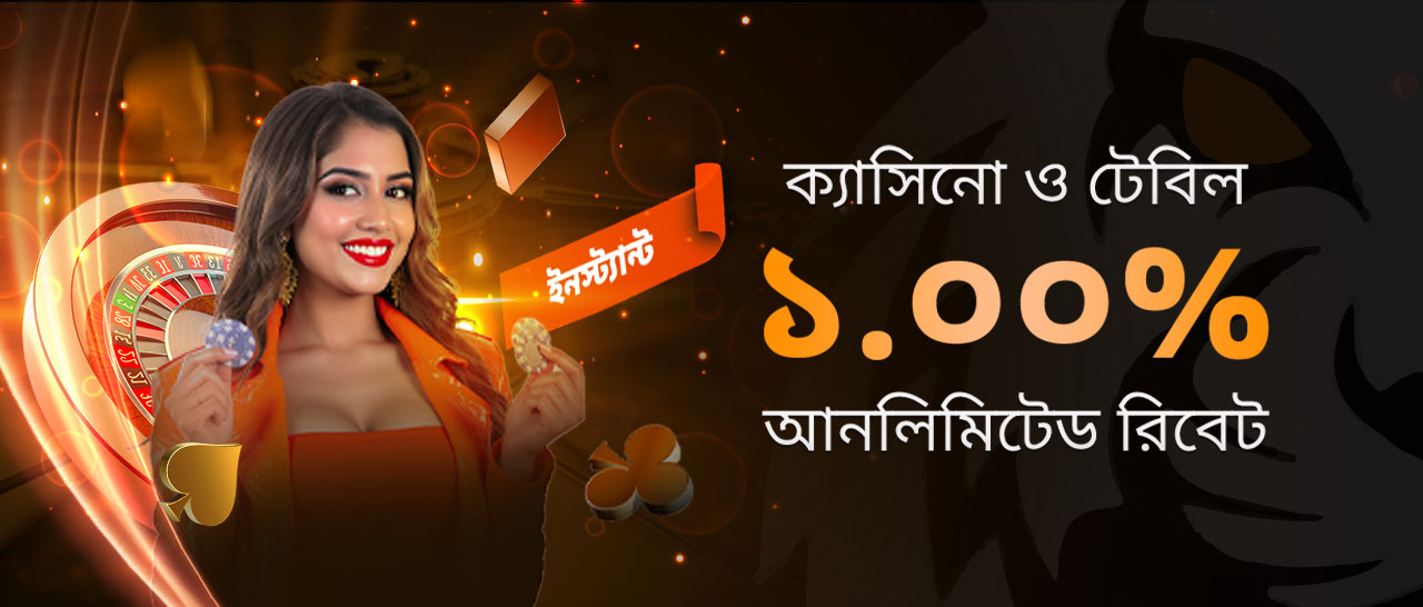 ক্যাসিনো & টেবিল ১.০% ইন্সট্যান্ট রিবেট