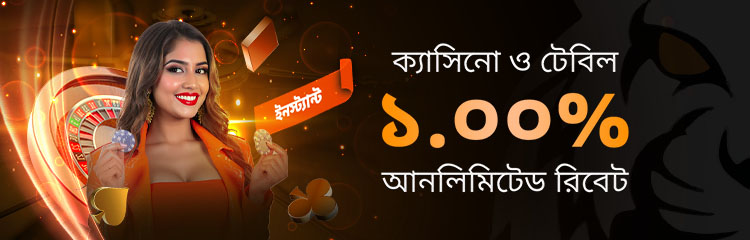 ক্যাসিনো & টেবিল ১.০% ইন্সট্যান্ট রিবেট