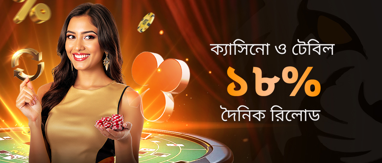 ক্যাসিনো এবং টেবিল ১৮% দৈনিক রিলোড বোনাস ৬,০০০ BDT