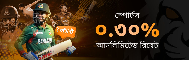 স্পোর্টস ০.৩০%তাৎক্ষণিক সীমাহীন দৈনিক রিবেট
