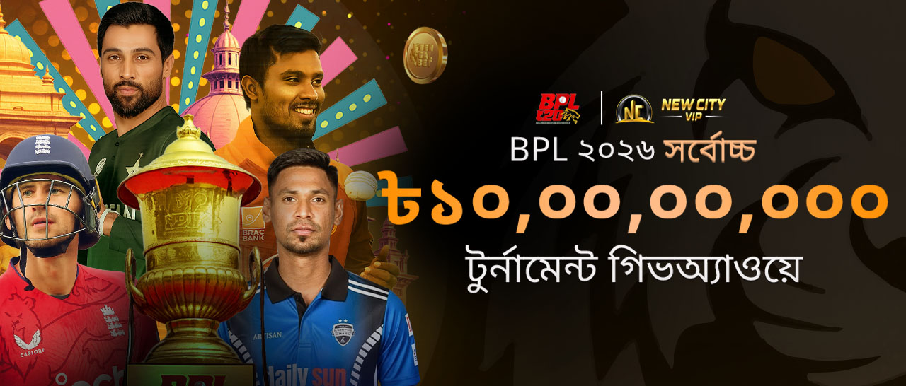 বিপিএল ২০২৬ টুর্নামেন্ট গিভঅ্যাওয়ে সর্বোচ্চ ১০,০০,০০,০০০ টাকা