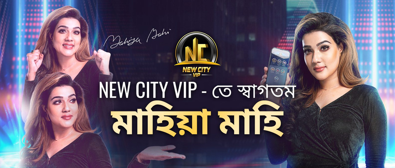 মাহিয়া মাহি নিউ সিটি ভিআইপি